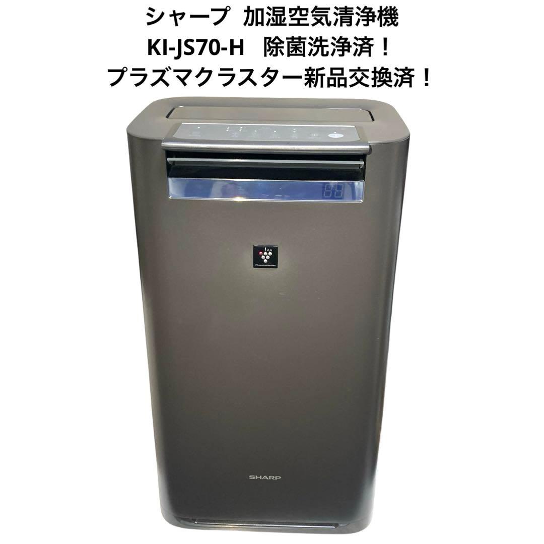 シャープ 加湿空気清浄機 KI-JS70-H 2019年製 除菌洗浄済！
