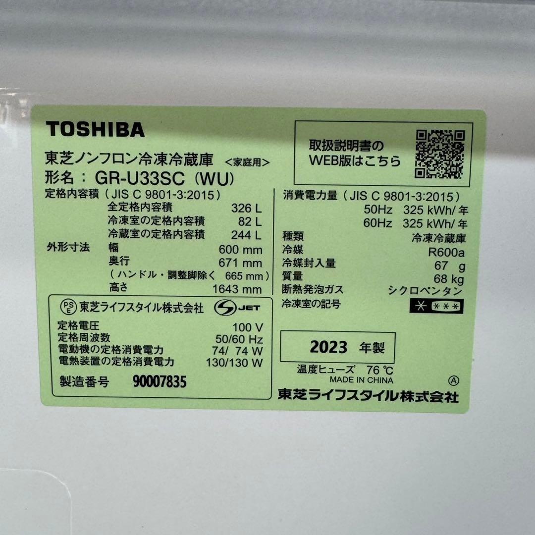 TOSHIBA 冷蔵庫 3ドア 326L 2023年 自動製氷 中型 d4598