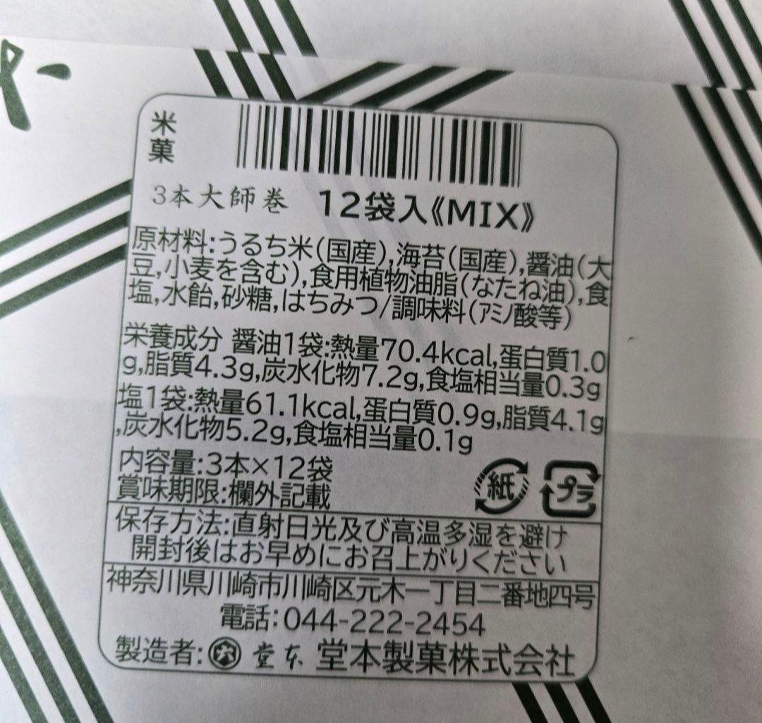 堂本製菓 大師巻 MIX 12袋入(醤油味6袋、塩味6袋) 贈答用BOX2箱