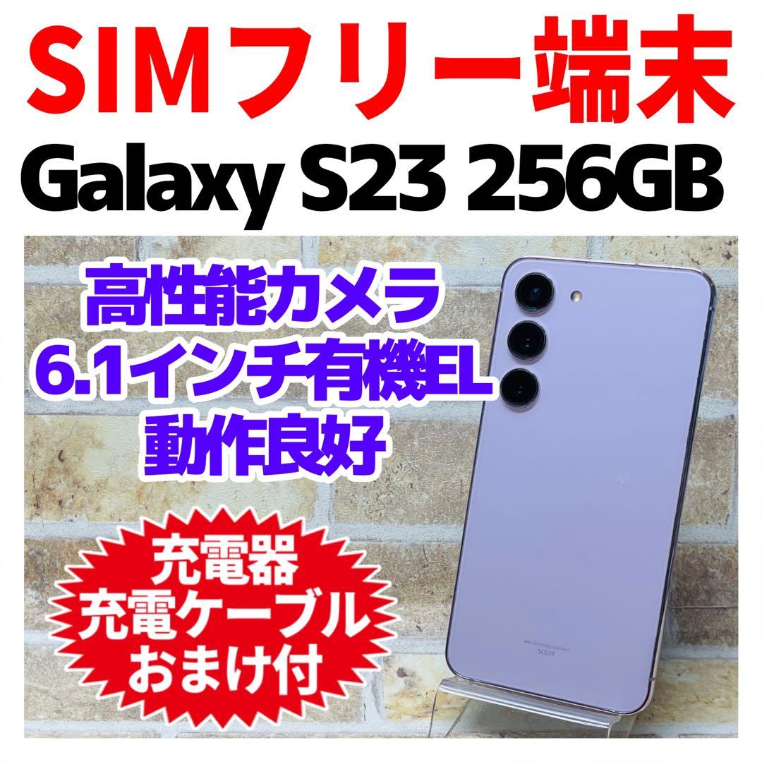 SIMフリー Galaxy S23 256GB ラベンダー 電池良好