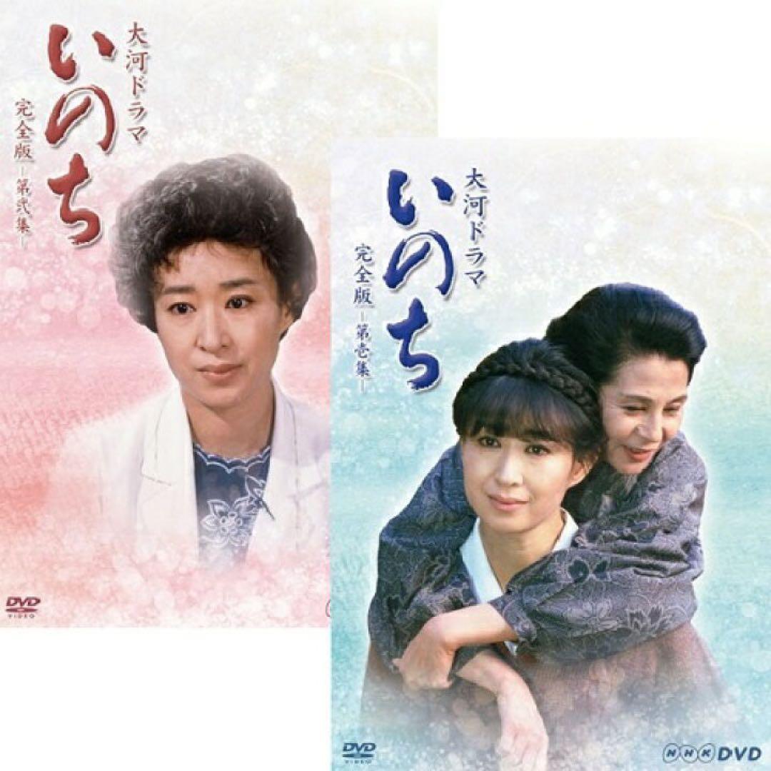大河ドラマ「いのち」全50話 完全版 DVD 第壱集・第弍集 全13枚