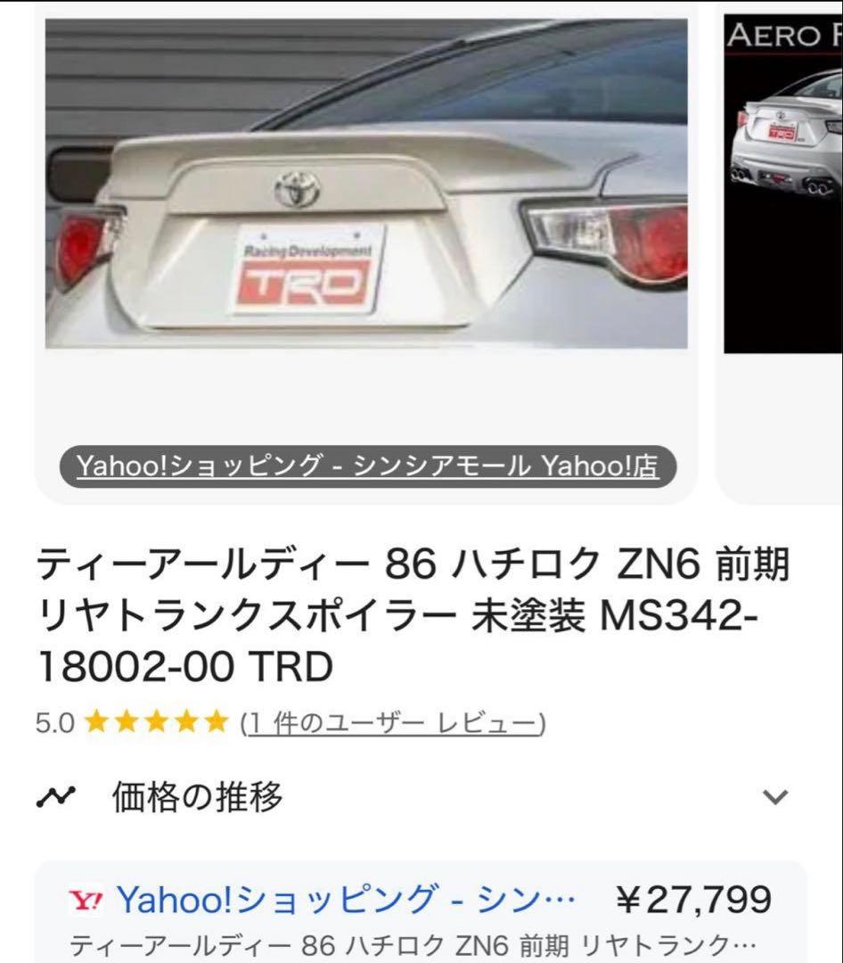 トヨタ 86 ZN6 TRD リアトランクスポイラー