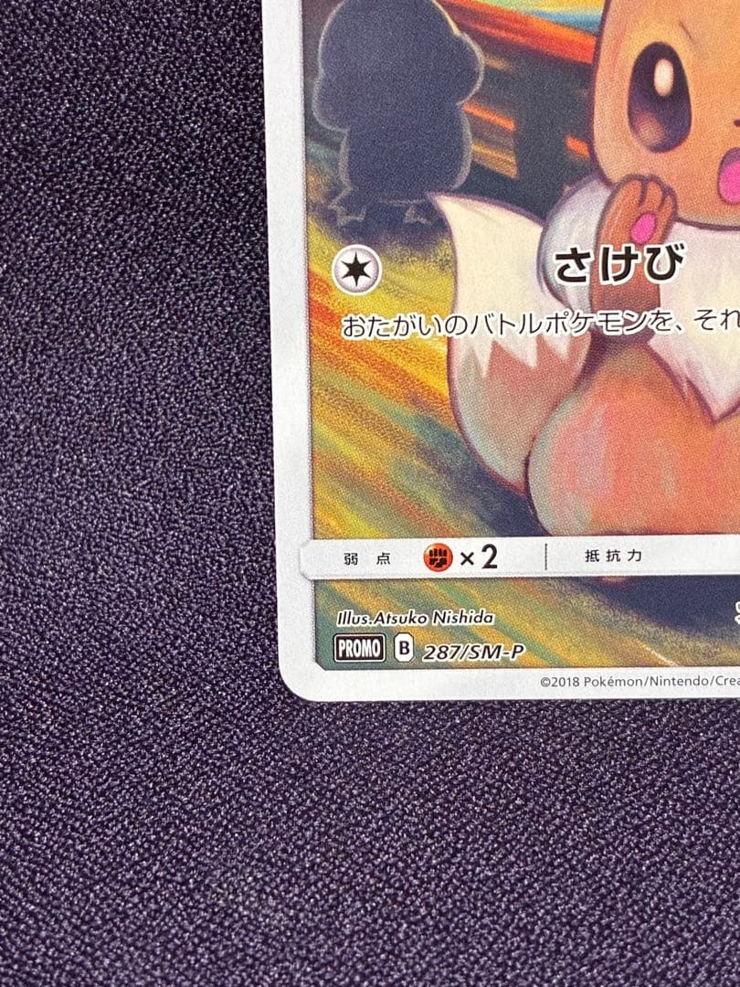 イーブイ ムンク展×ポケモンカード プロモ 287/SM-P