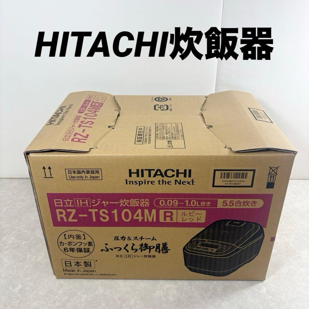【新品】HITACHI IHジャー炊飯器 RZ-TS104M 5.5合 2021