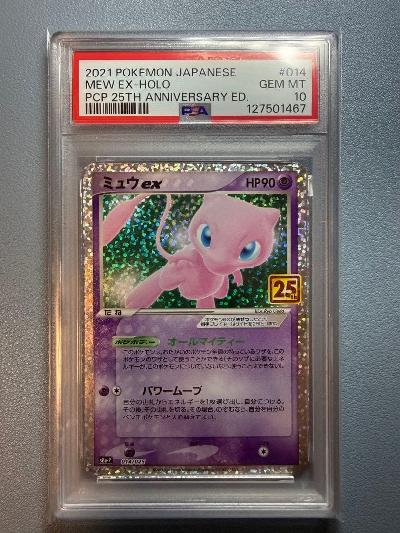 ミュウex 25th psa10
