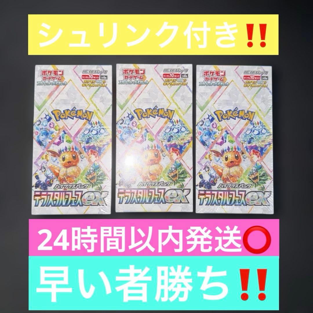 ポケモンカード〜テラスタルフェスex 3BOXシュリンク付き‼️24時間以内発送⭕️