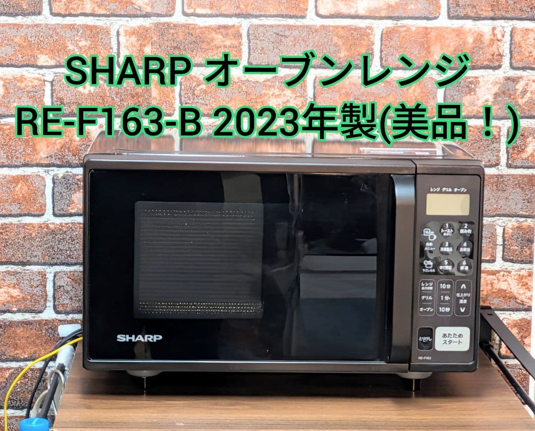 SHARP オーブンレンジ16L RE-F163-B 2023年製(美品！)