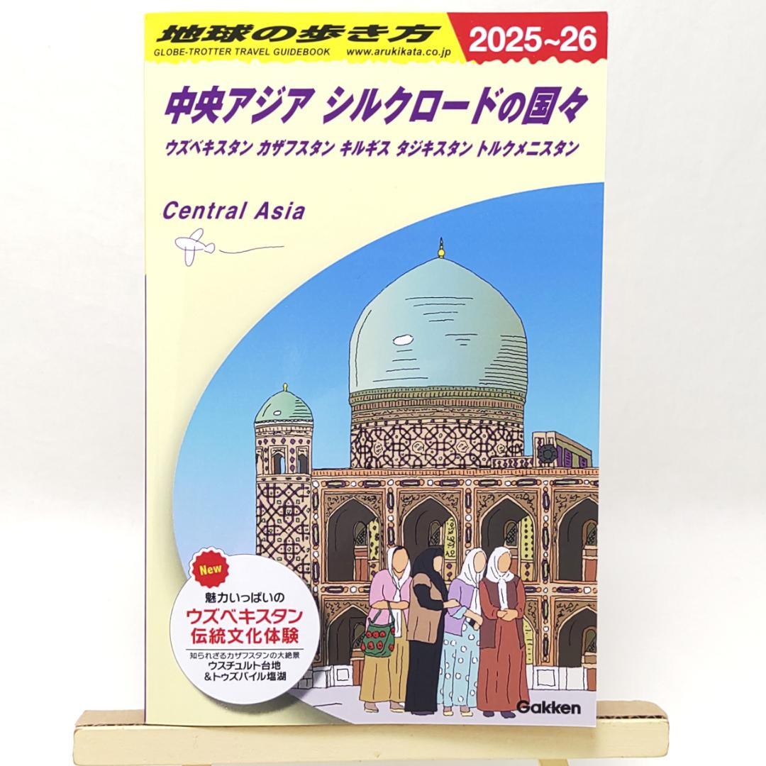 D15 地球の歩き方 中央アジア シルクロードの国々 2025～2026