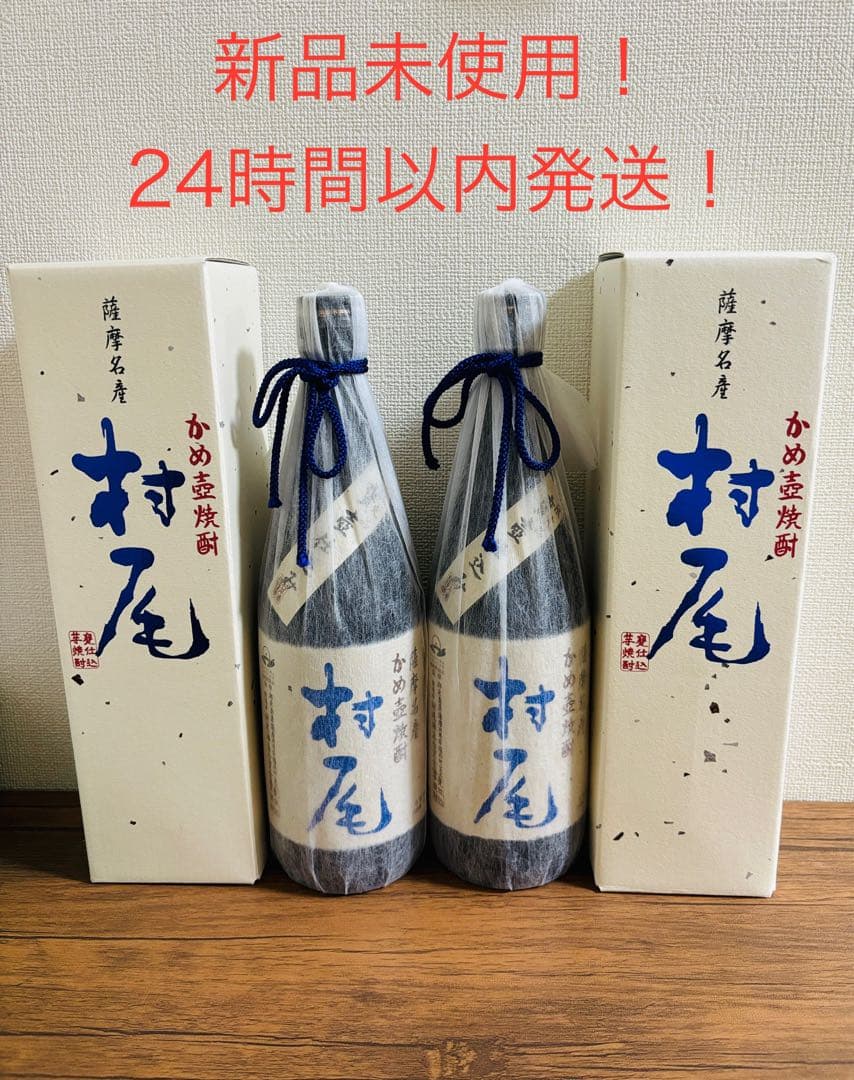 新品未開封！24時間以内発送！ANA かめ壺焼酎 村尾 750ml 2本セット