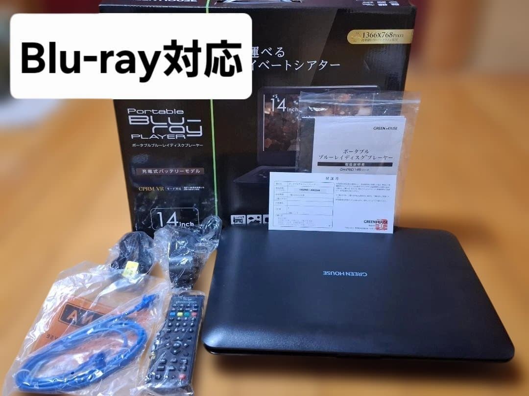 【ほぼ未使用】GREEN HOUSE ポータブルブルーレイプレーヤー 14インチ
