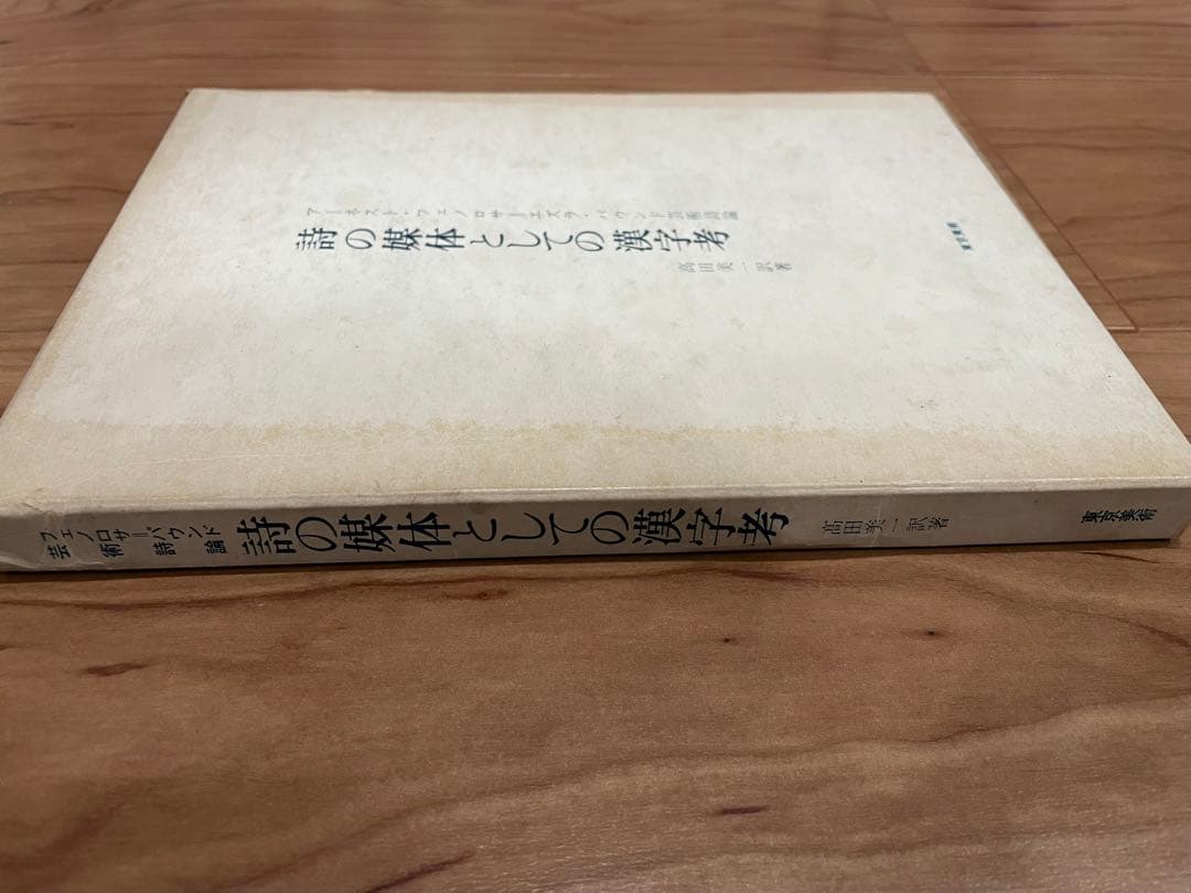 「詩の媒体としての漢字考」アーネスト・フェノロサ、エズラ・パウンド