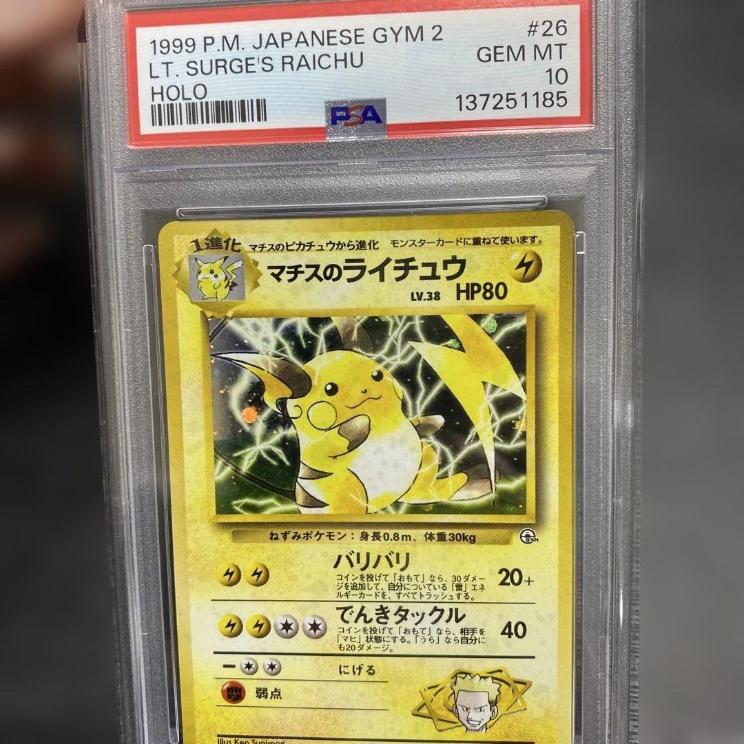 マチスのライチュウpsa10