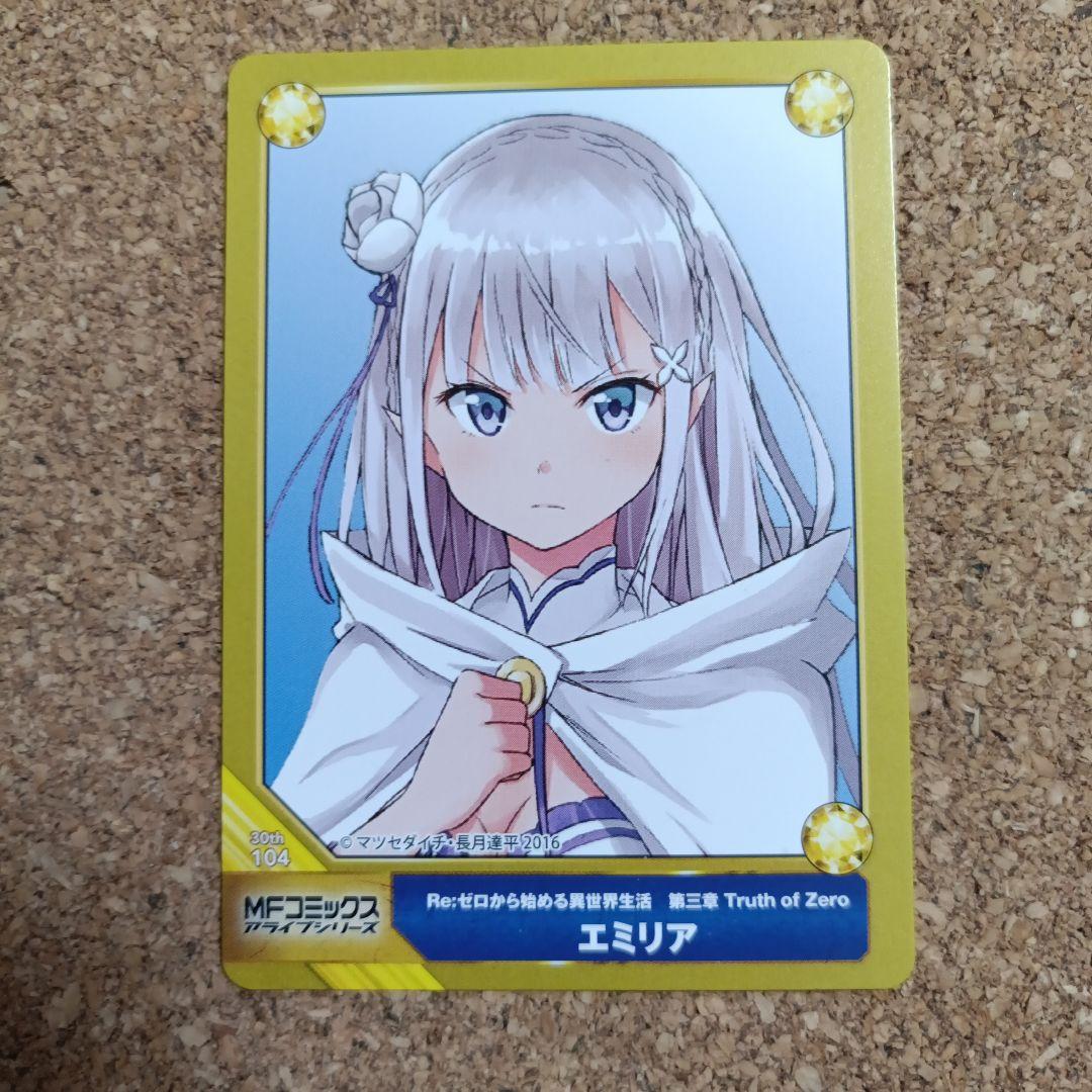 激レア　エミリア Re:ゼロ トレーディングカード 104　非売品　匿名配送