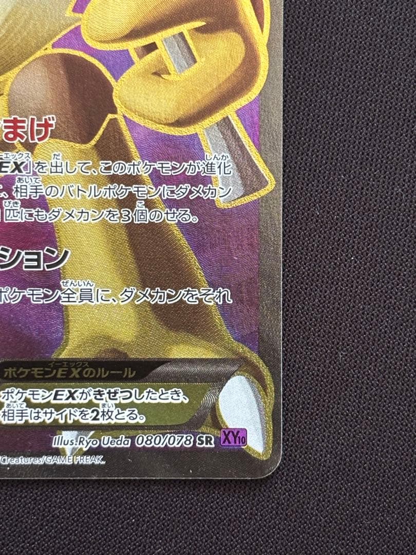 フーディンEX SR XY10 めざめる超王 080/078