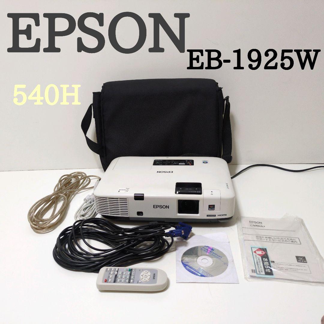 EPSON【540H】 EB-1925W プロジェクター会議用 映画
