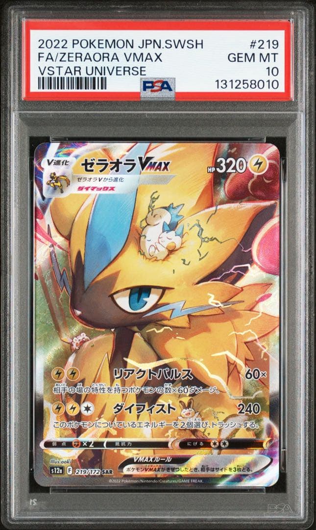 ゼラオラVMAX SAR PSA10 鑑定品