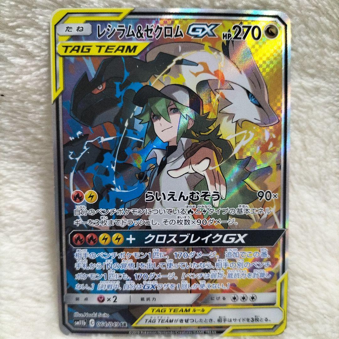 レシラム＆ゼクロムGX SR
