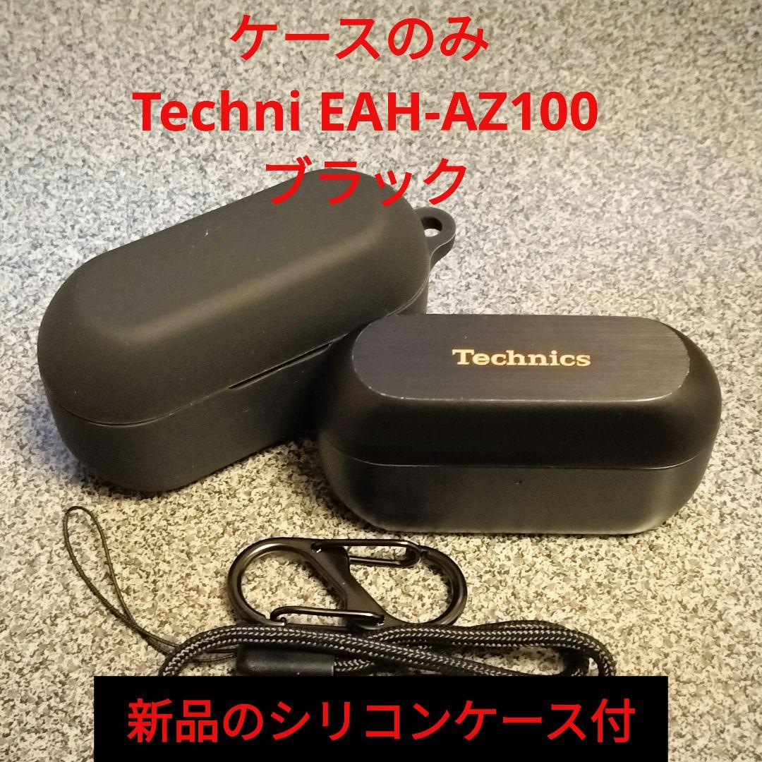 ケースのみ Technics EAH-AZ100 ブラック
