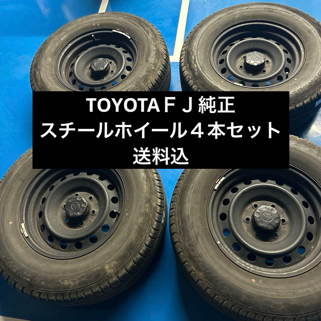 TOYOTAＦＪ純正ホイールとノーマルタイヤ４本セット送料込