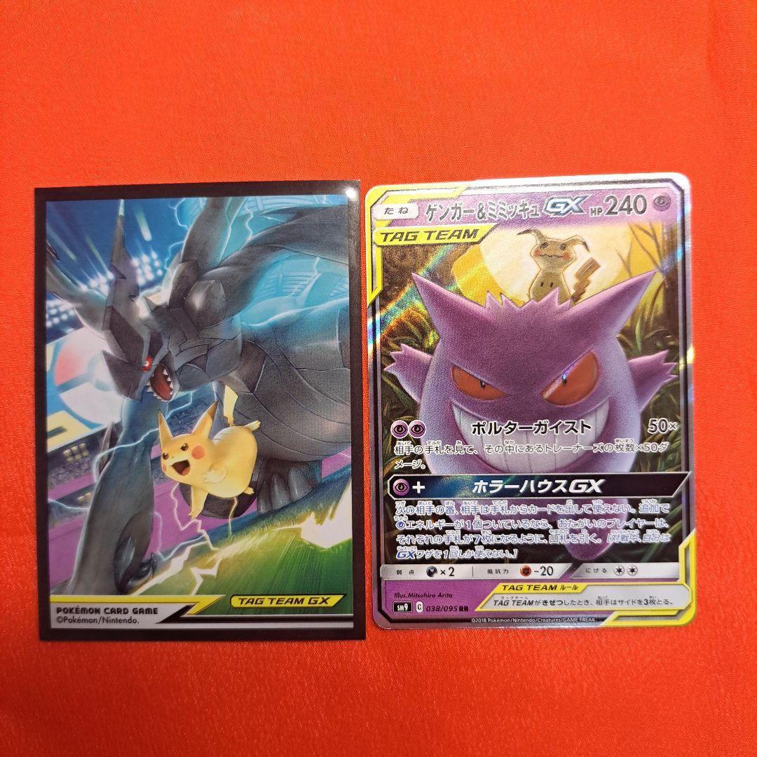 ゲンガー＆ミミッキュGX RR SM9 タッグボルト 038/095 スリーブ付