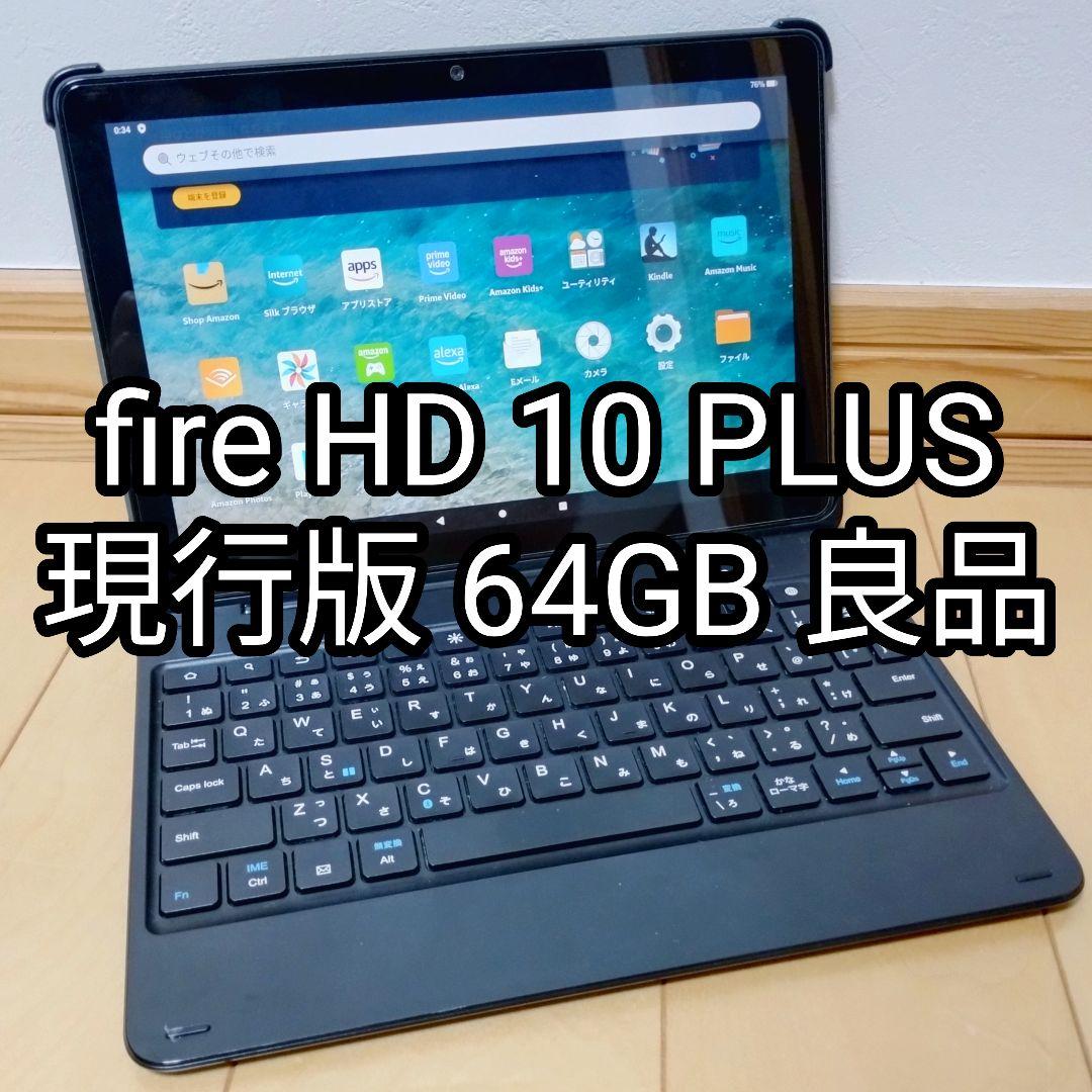 良品 Fire HD 10 PLUS 現行版 64GB キーボード付きカバー付属