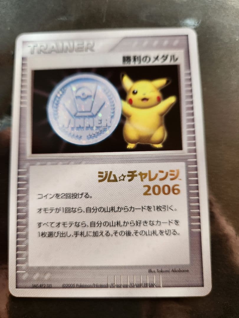 勝利のメダル　プロモ　ジムチャレンジ2006箔押し