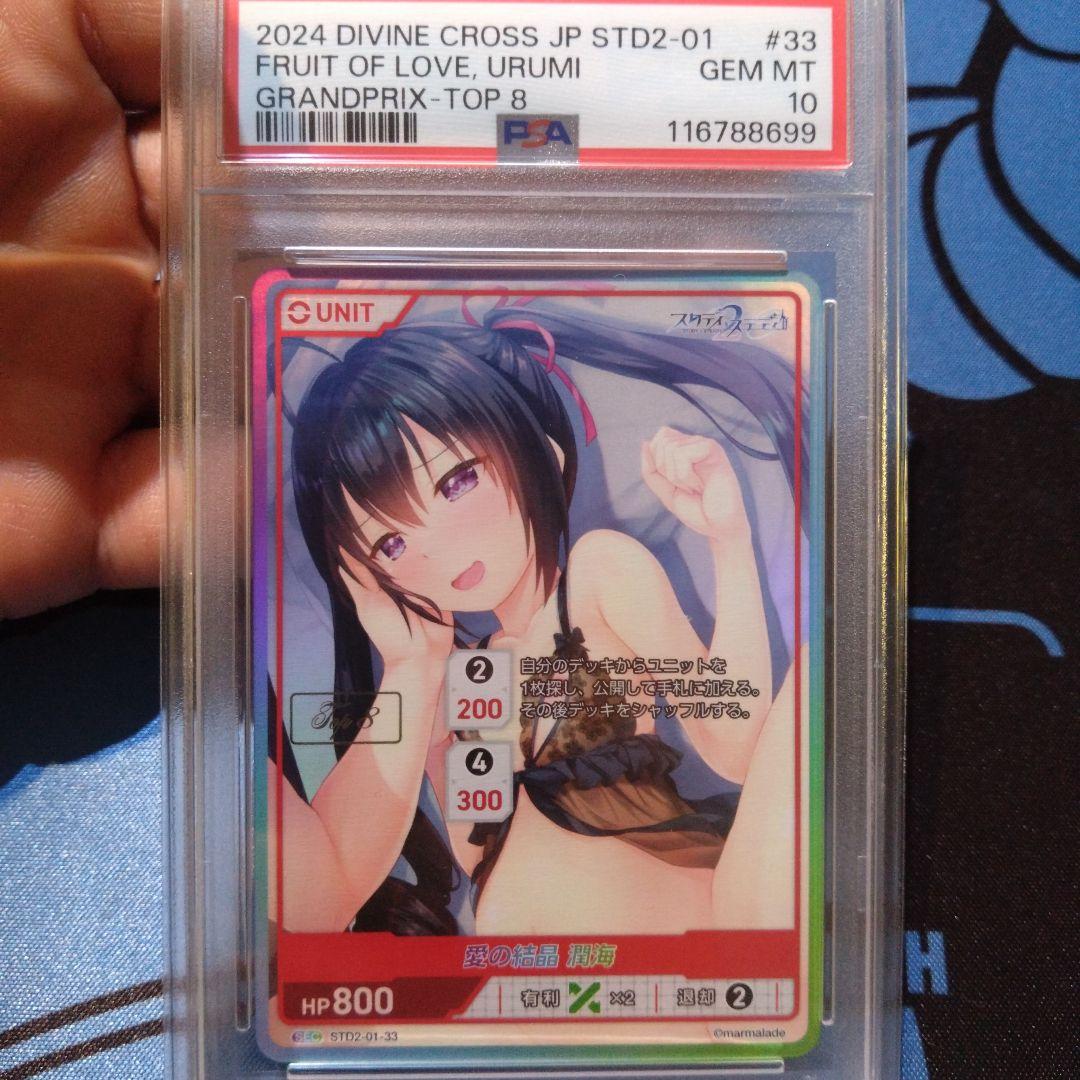 【PSA10】DIVINE CROSS 愛の結晶 潤海 SEC TOP8