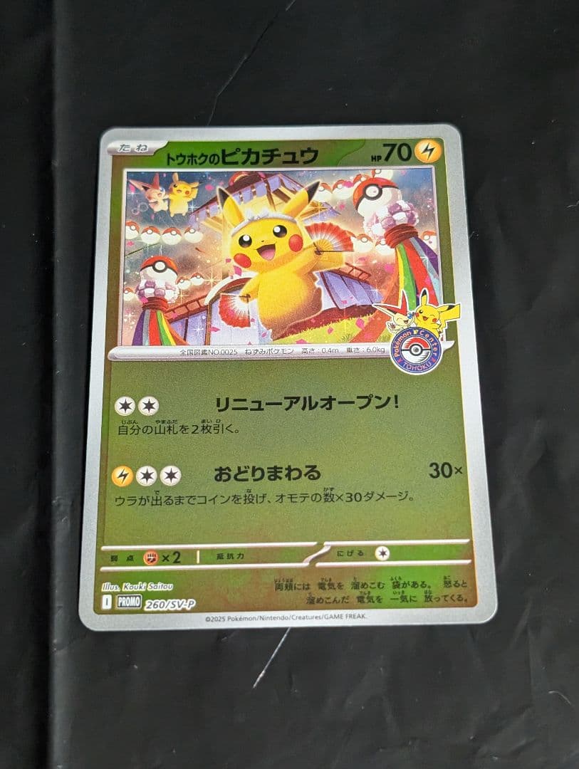 トウホクのピカチュウ【P】{260/SV-P} プロモ