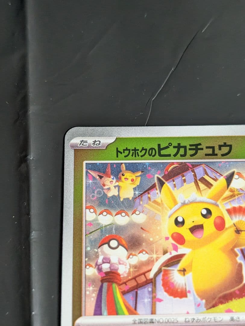 トウホクのピカチュウ【P】{260/SV-P} プロモ