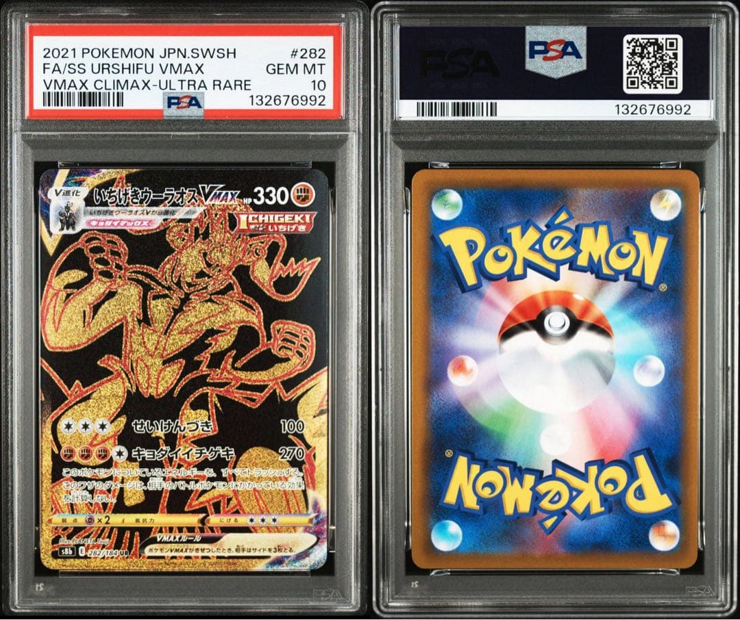 PSA10いちげきウーラオスVMAX UR6992