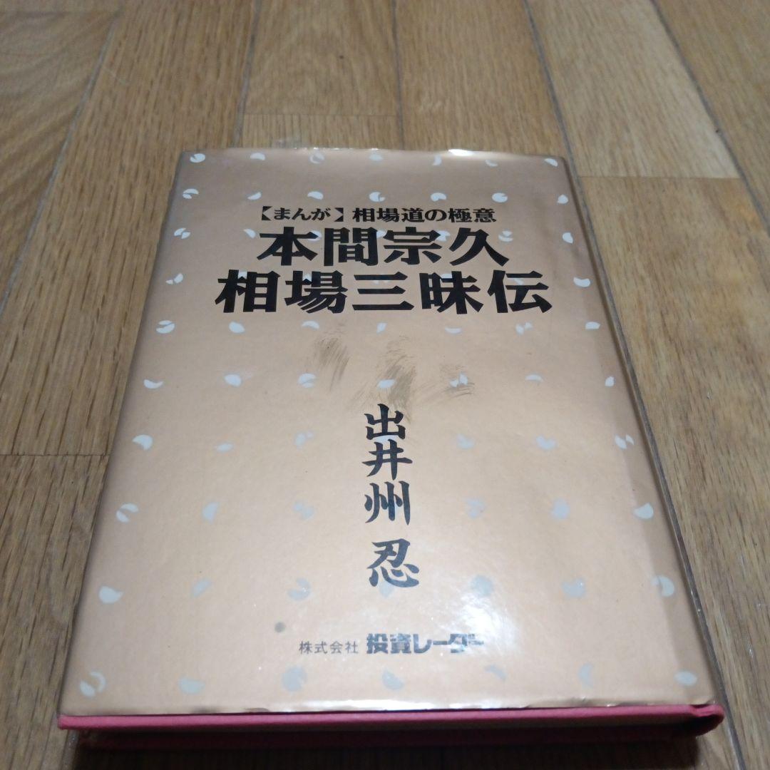 本間宗久 相場三昧伝希少