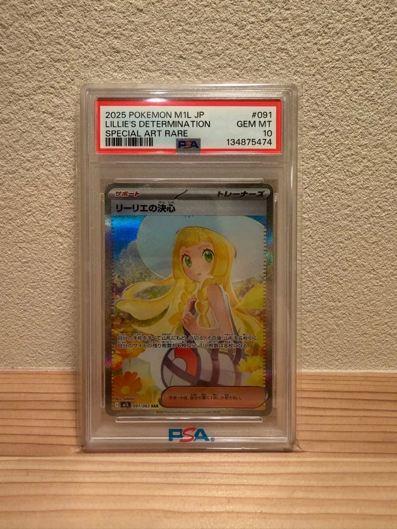 【psa10】リーリエの決心　SAR