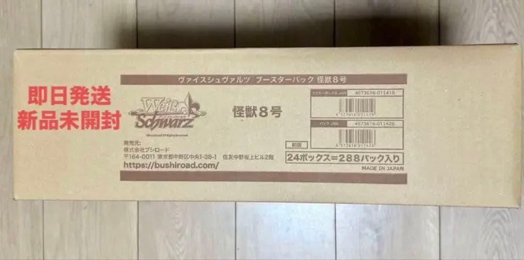 ヴァイスシュヴァルツ ブースターパック 怪獣8号　カートン新品未開封