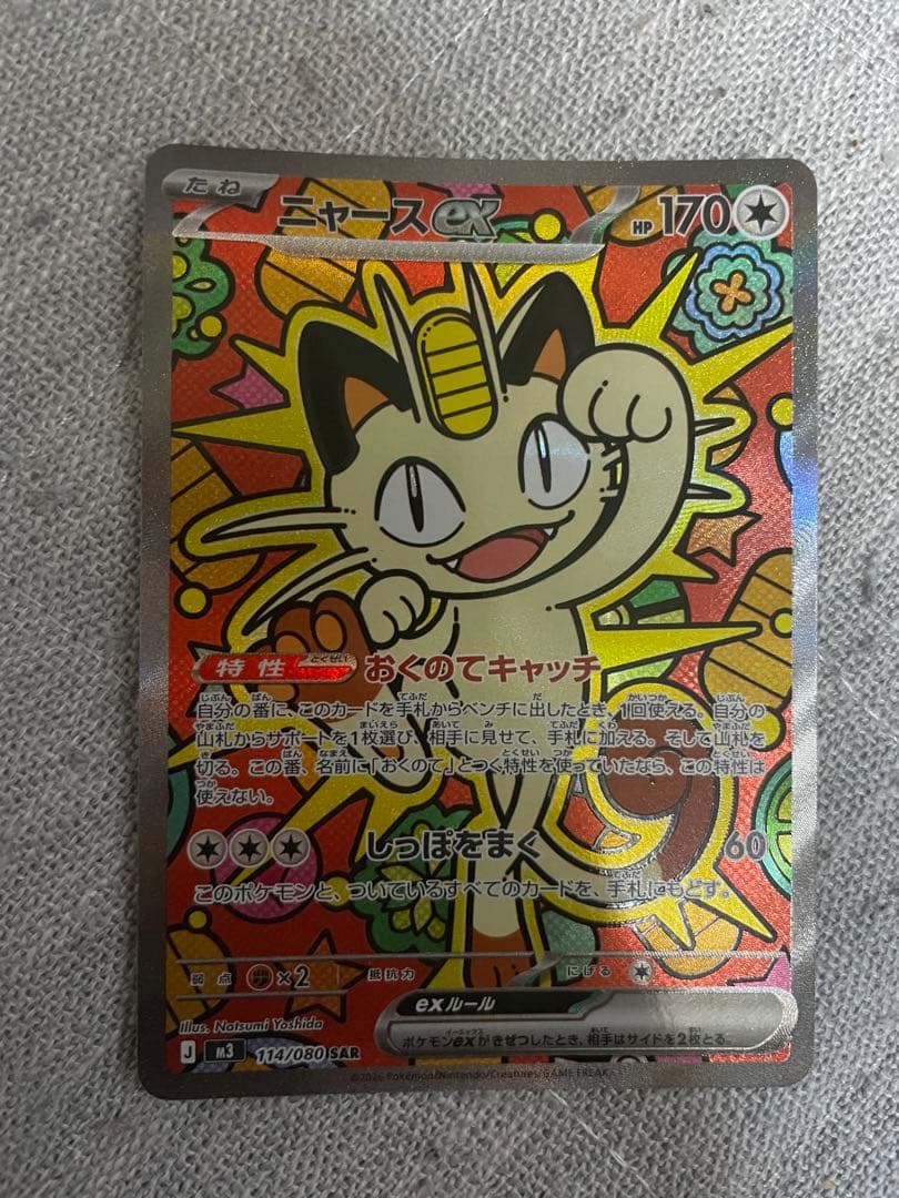 た*ー様 ニャースSAR