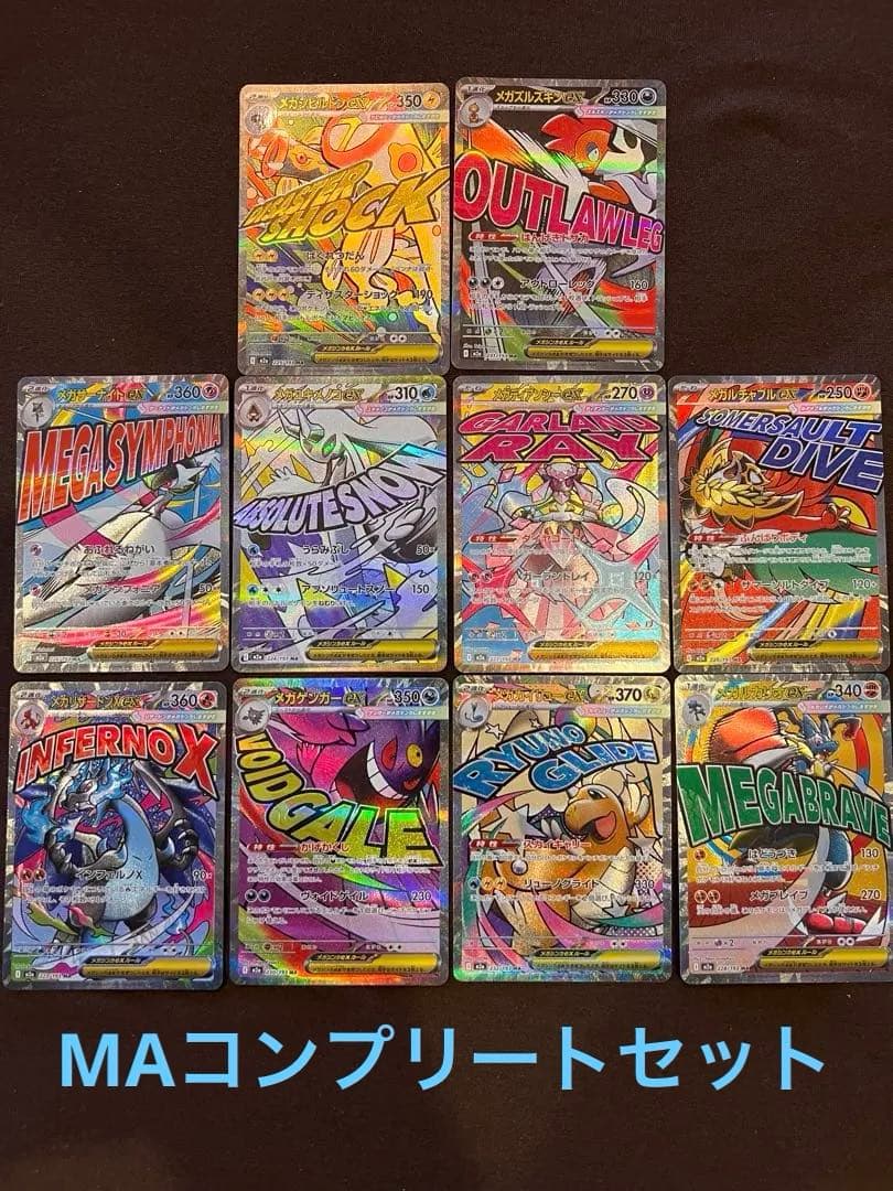 ポケモンカード　メガドリームex MA メガアタックレア　フルコンプリート