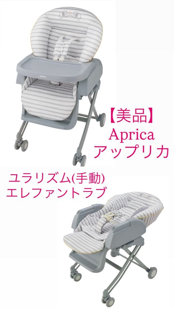 【美品】Aprica ユラリズム ハイローチェア アップリカ