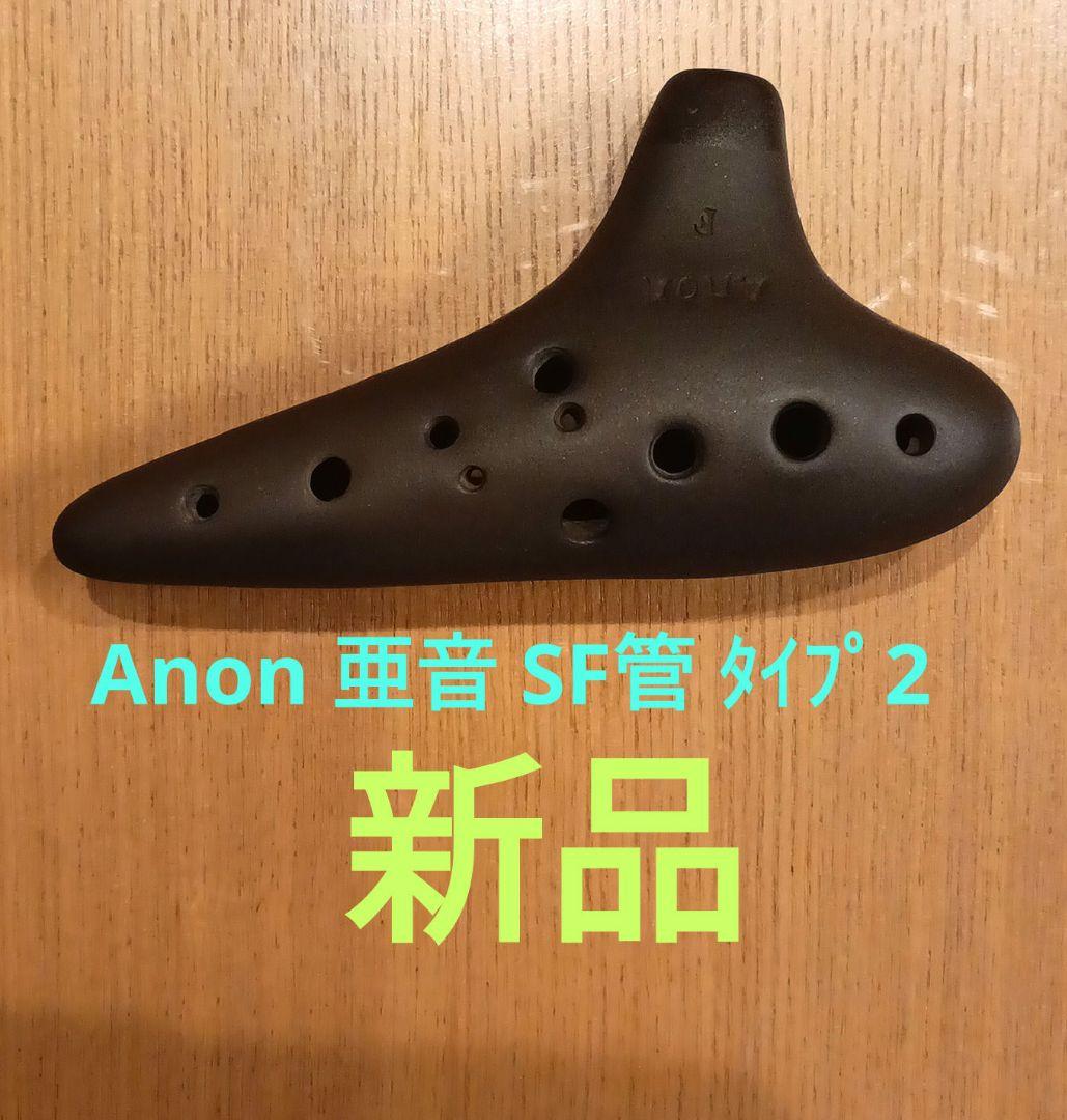 Anon亜音オカリナ SF管 新品未使用
