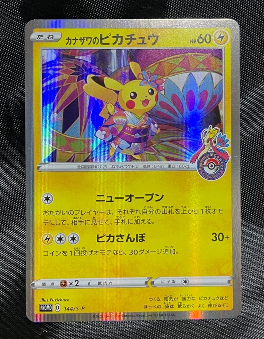 カナザワのピカチュウ PROMO 144/S-P