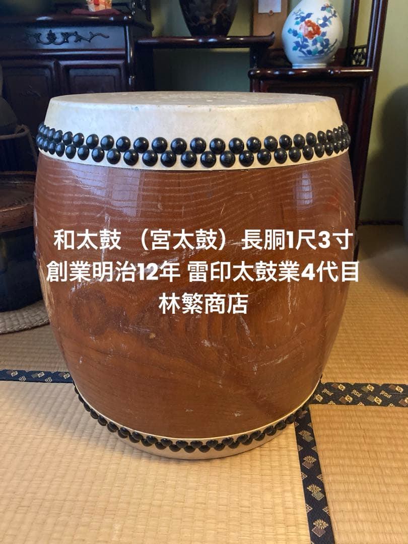 和太鼓 （宮太鼓）長胴1尺3寸 創業明治12年 雷印太鼓業4代目 林繁商店