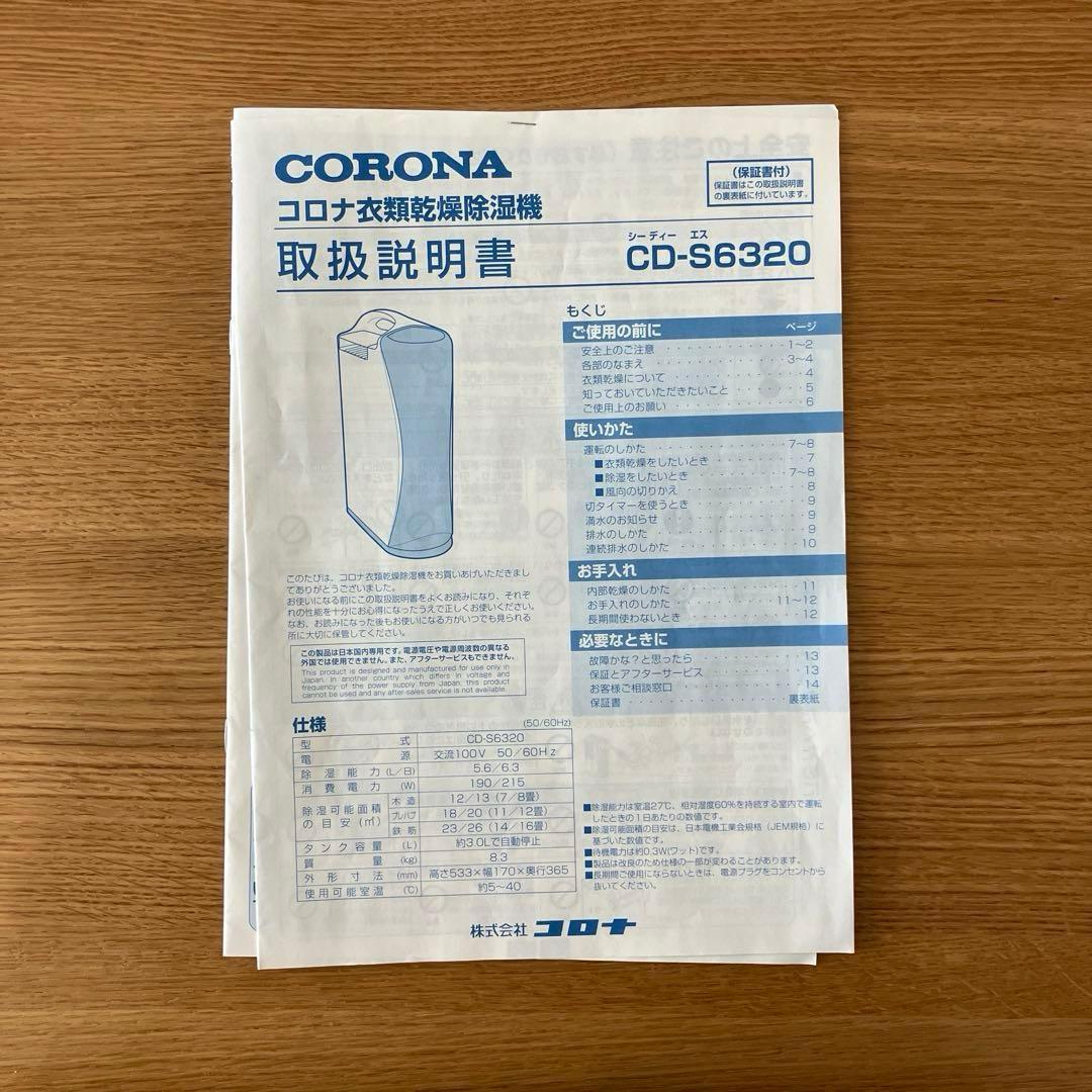 コロナ　CORONA　CD-S6320-W　衣類乾燥除湿機　ホワイト