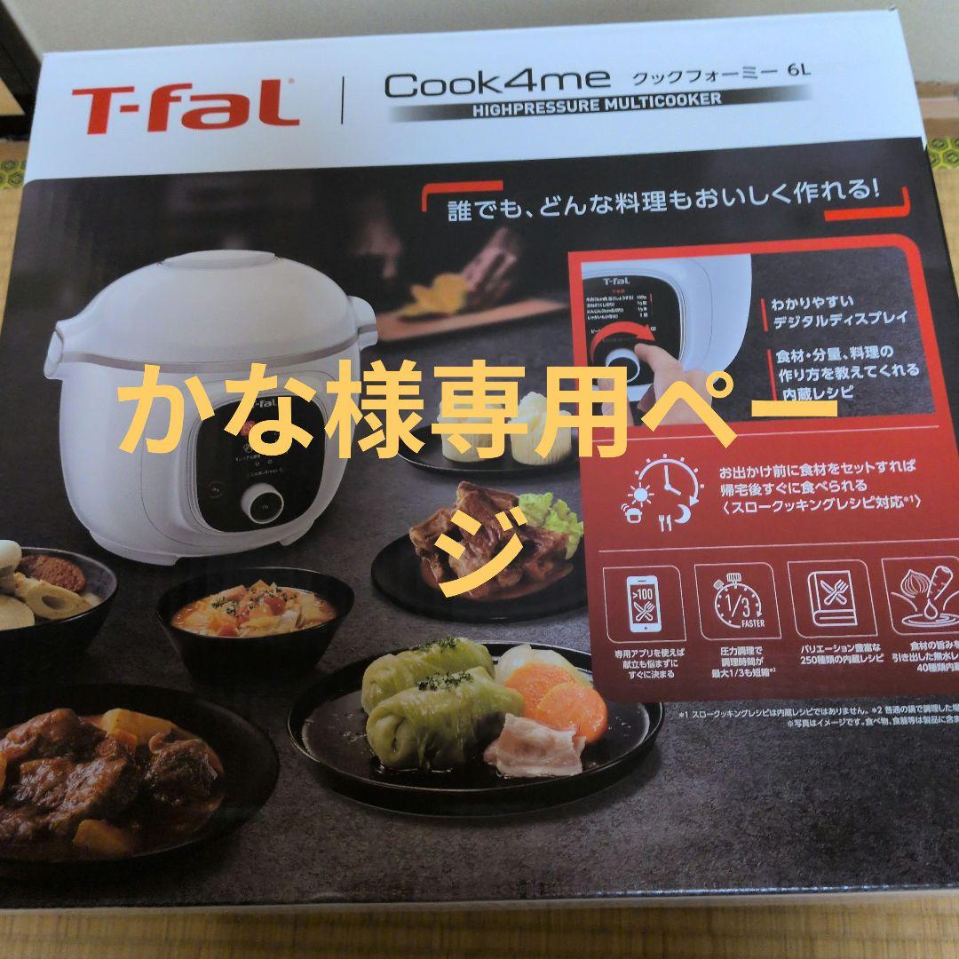 T-fal Cook4me 電気圧力鍋 6L