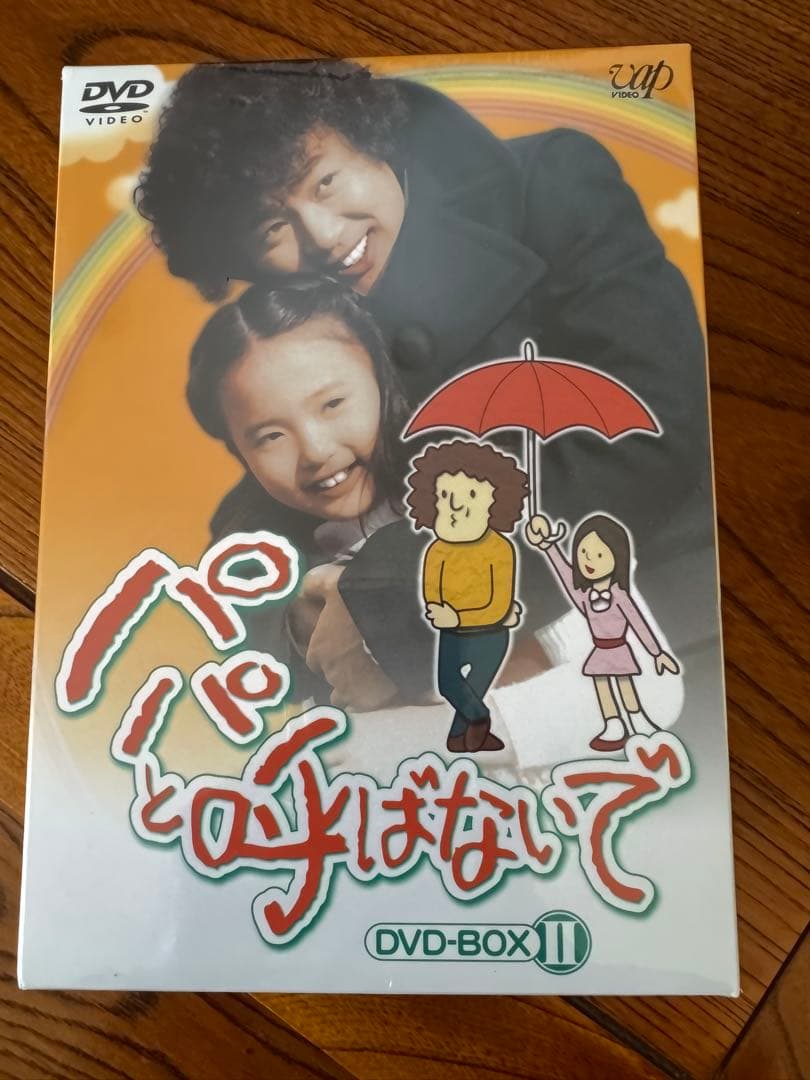 土日限定❗️パパと呼ばないで DVD-BOX II