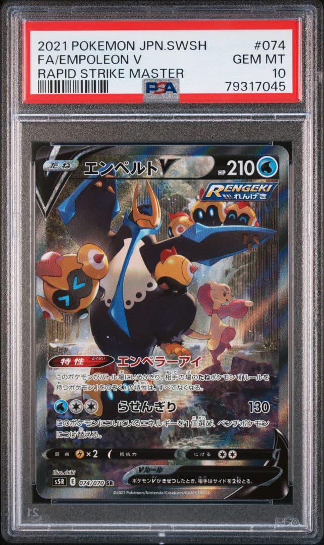 柴犬【PSA10】エンペルトV SR SA 美品 連撃マスター