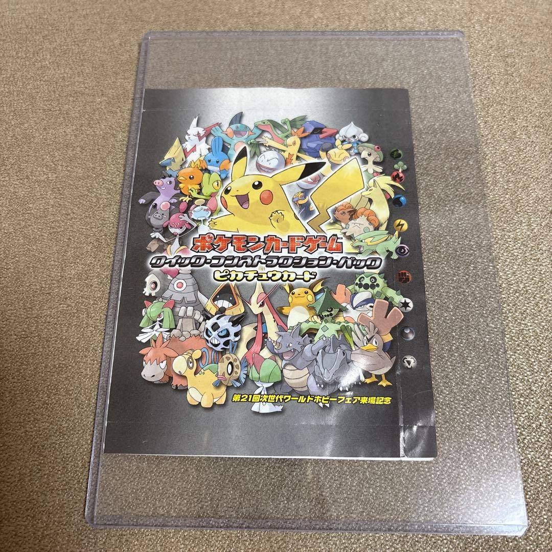 【本日限定】◆未開封 ピカチュウ第21回 次世代ワールドホビーフェア来場記念