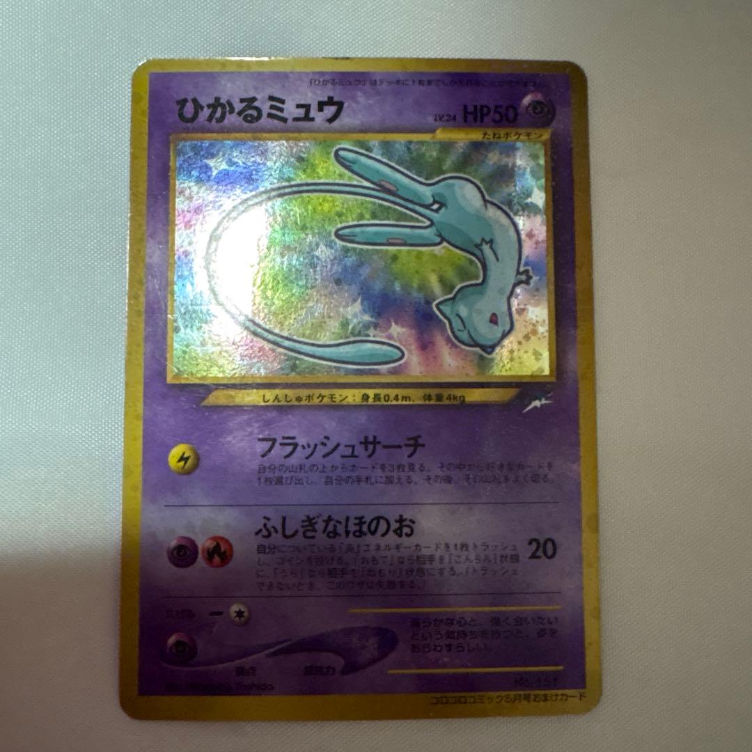 ひかるミュウ　旧裏面　コロコロコミック