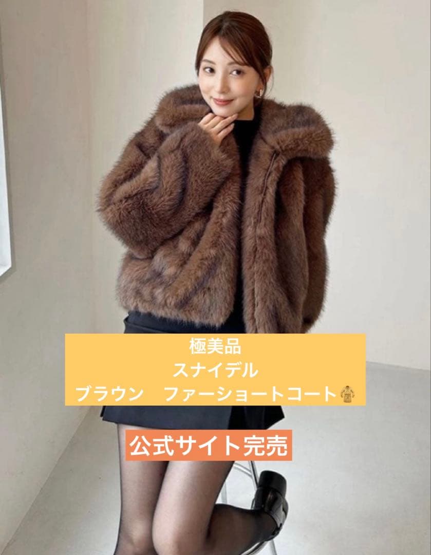 ワイ様SNIDEL ファーショートコート2025AW