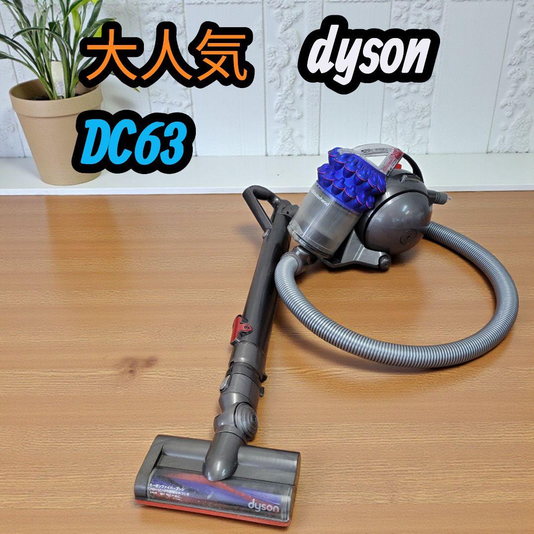 大人気 ダイソン dyson 掃除機 回転ブラシ DC63