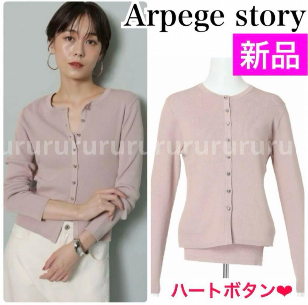 完売★新品★アルページュストーリー　♡釦アンサンブル　ジャスグリッティー