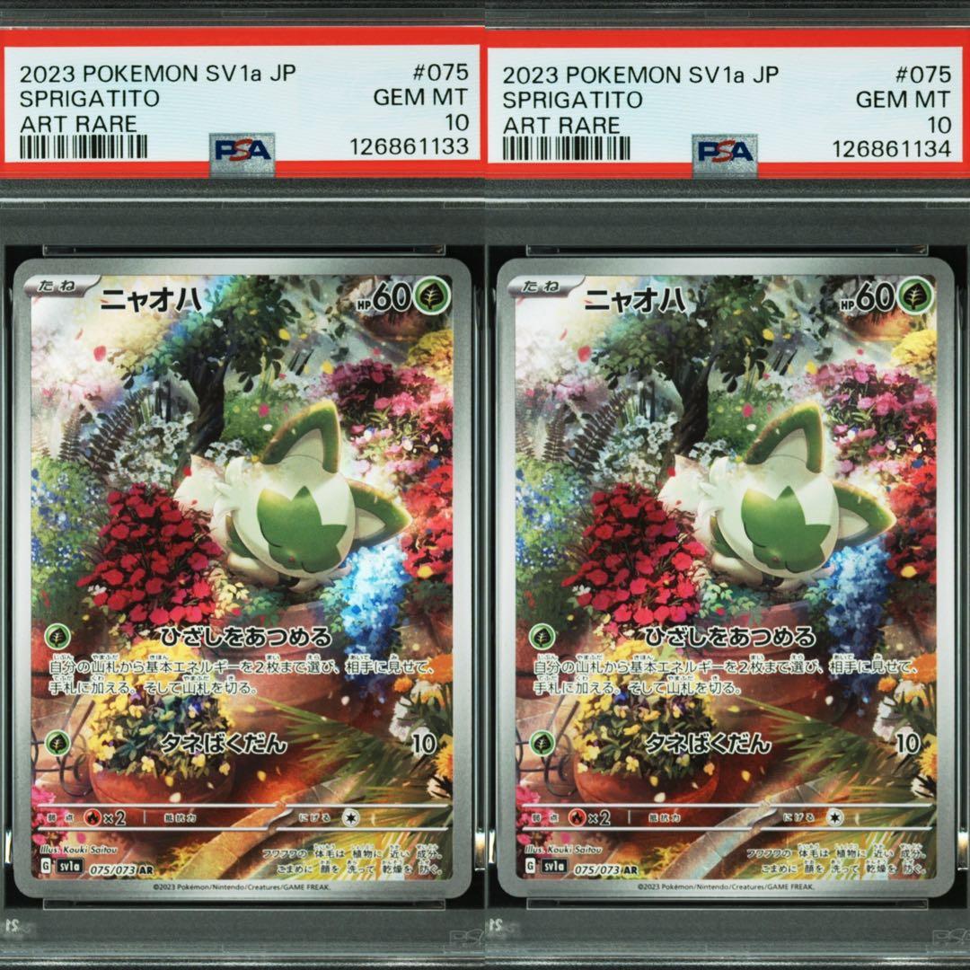 ② ニャオハ AR [SV1a 075/073] 【PSA10】連番