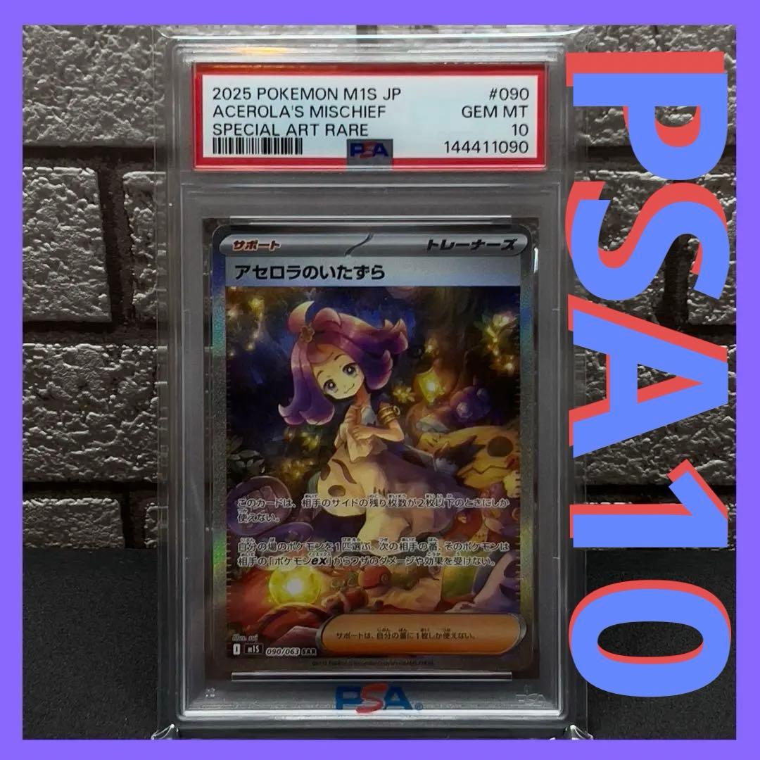 さ*ー様 【PSA10】 アセロラのいたずら 090/063 444ゾロ目